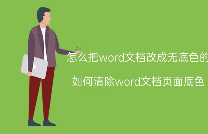 怎么把word文档改成无底色的 如何清除word文档页面底色？